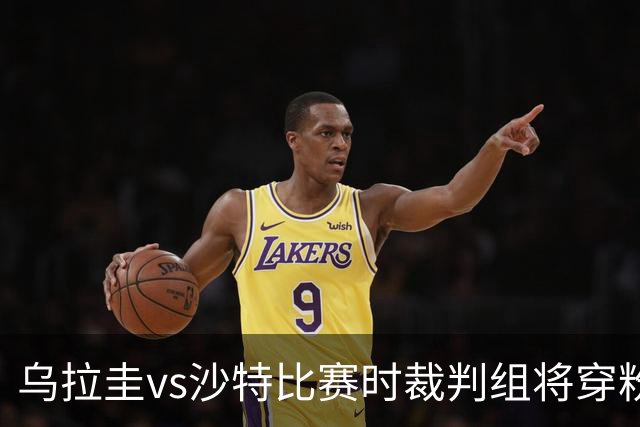 乌拉圭vs沙特比赛时裁判组将穿粉色裁判服！FIFA：向迈阿密致敬