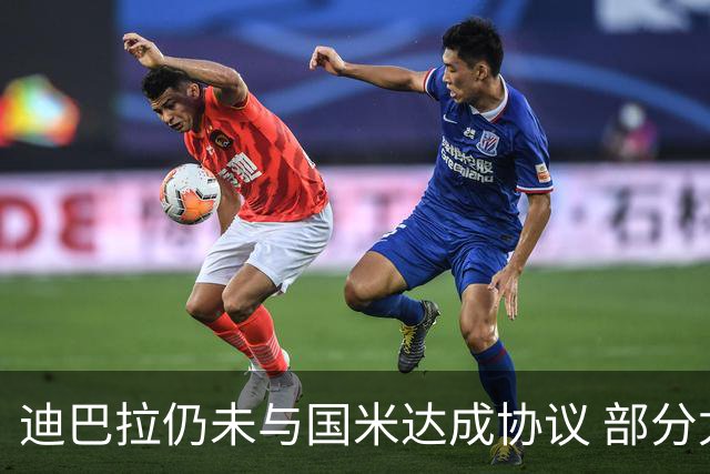 迪巴拉仍未与国米达成协议 部分尤文球迷不断骂他