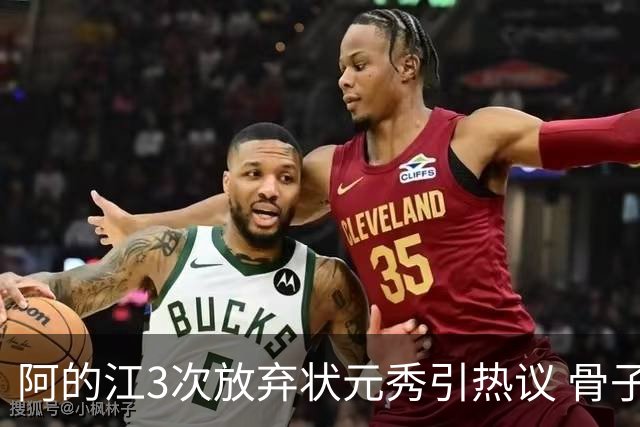 阿的江3次放弃状元秀引热议 骨子里不相信选秀