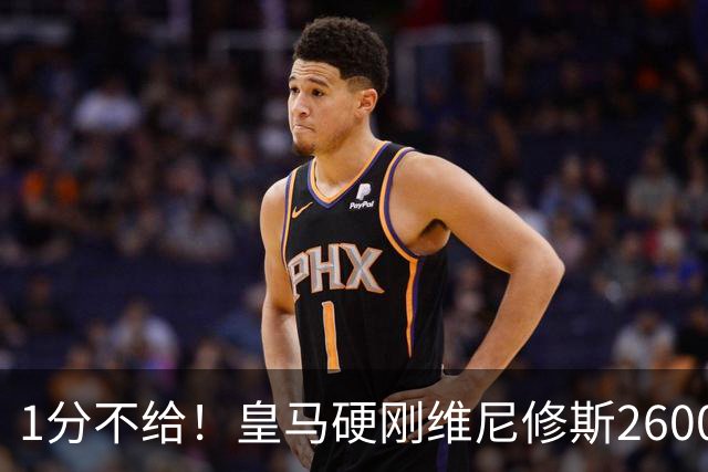 1分不给！皇马硬刚维尼修斯2600万要价，阿森纳成最后救星？